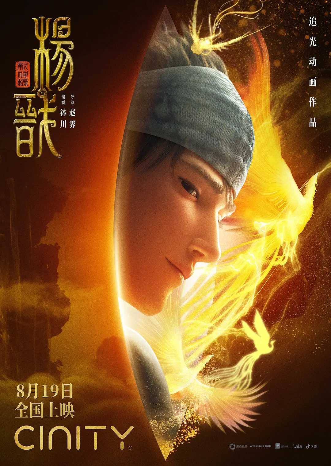 新  神  榜：杨  戬 (2022)