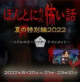 日本最新恐怖电影！【毛骨悚然撞鬼经】夏季特别篇  2022