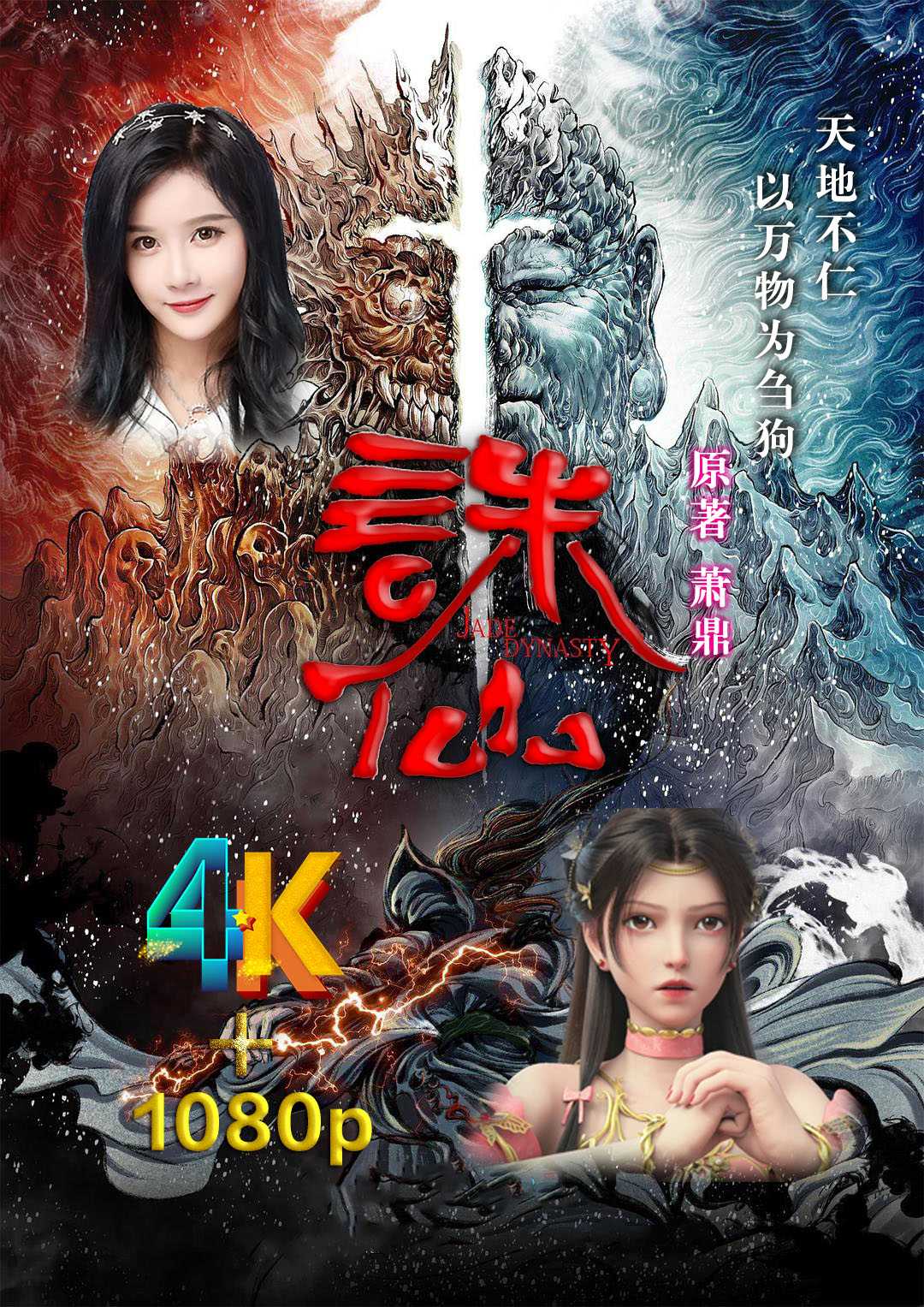 诛仙4K+1080P（动漫）2022：犹豫再三，还是发吧