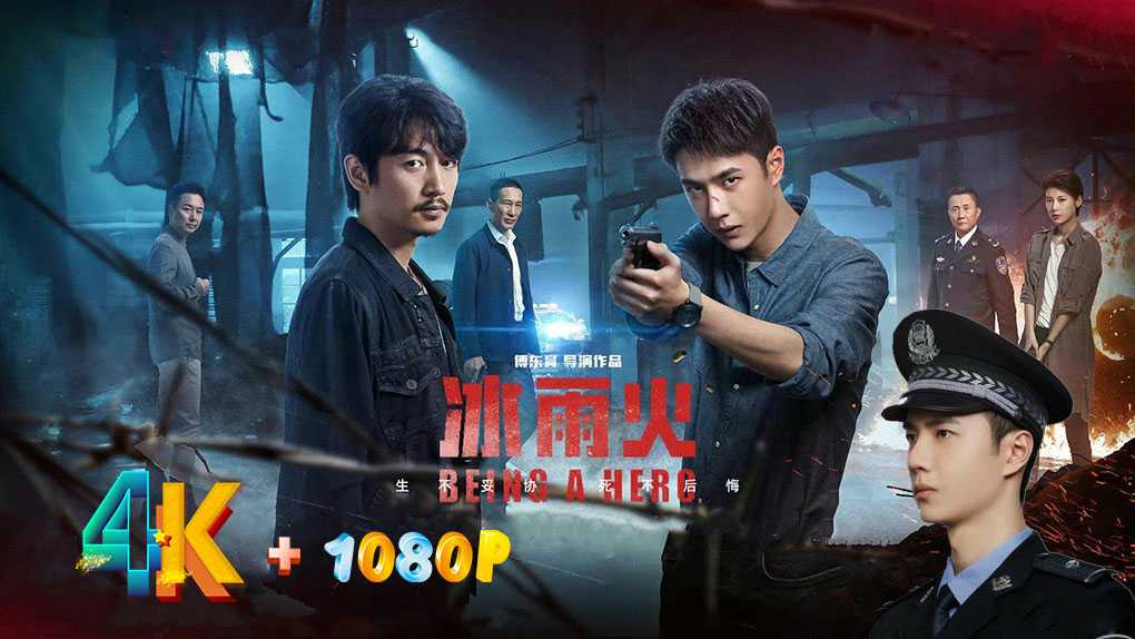 冰雨火 2022 4K+1080P 无预警上线，玩的就是悬念