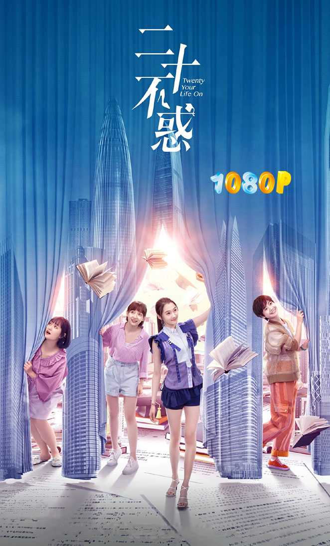 二十不惑1+2 1080P 聚焦于25岁女性群体，以青春之名，破年轻之惑