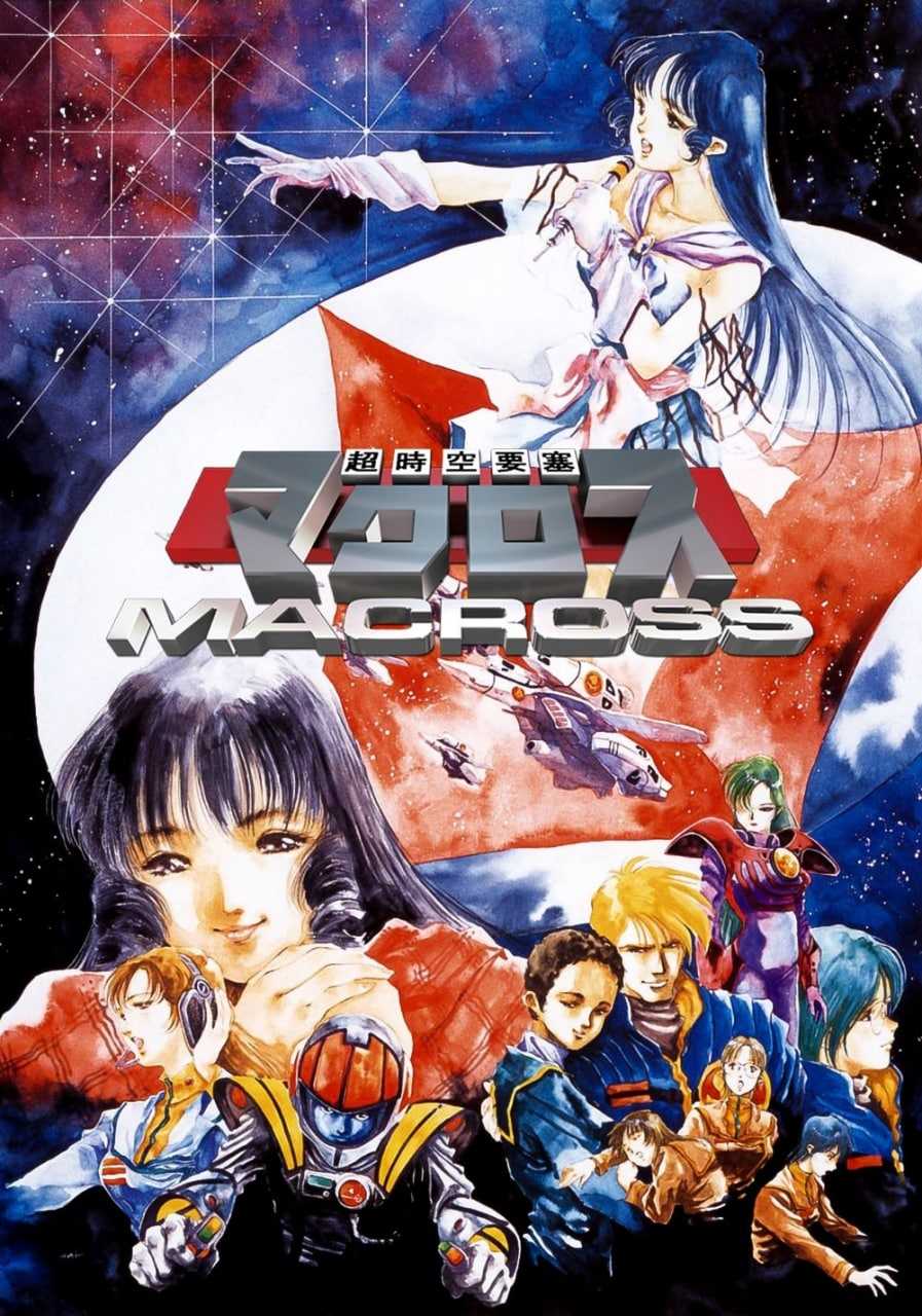 超时空要塞Macross   [TV+OVA+剧场版,高码收藏版]【72.7GB】