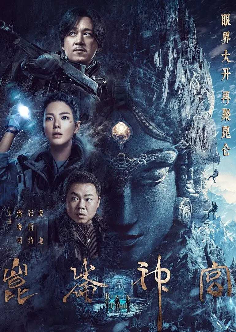 昆仑神宫.更至最新7集.4K/1080p.去片头片尾无广告纯享版+原版.含鬼吹灯其它6部剧和系列电影.潘粤明主演.持续更新