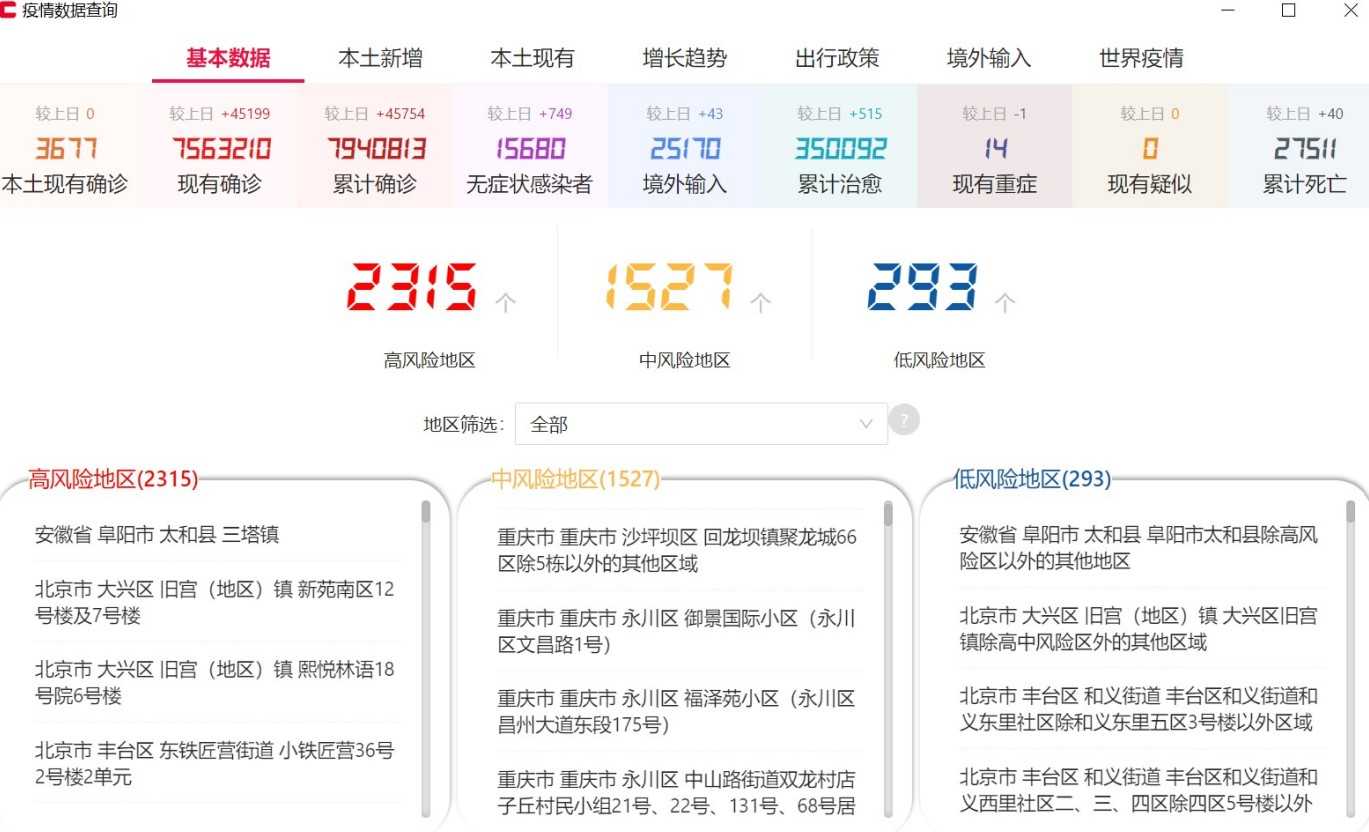 疫情数据查询工具-支持全平台版本