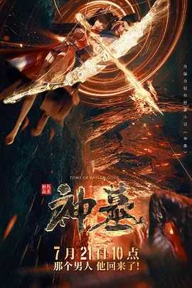 神墓 (2022)动作 动画 奇幻 古装 16集.4K