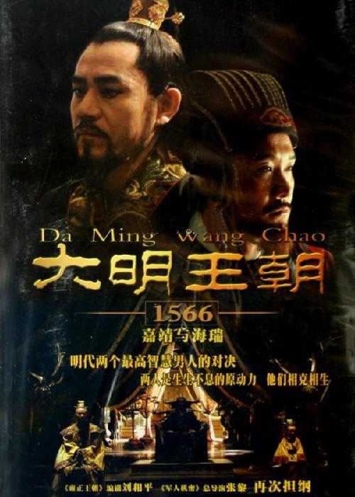 数字修复版《大明王朝1566》2007.HD1080.内嵌中文字幕