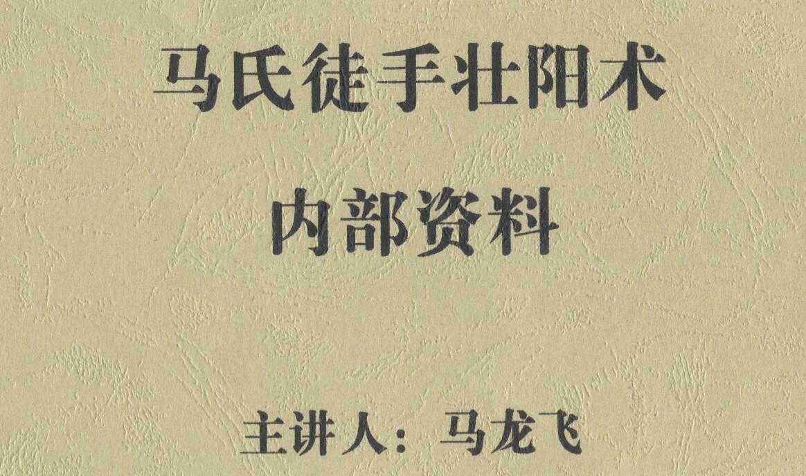 【马氏徒手壮阳术 】 内部资料