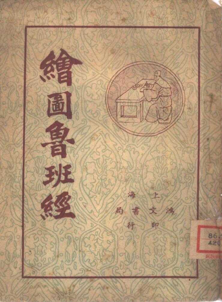 古籍扫描分享《绘图鲁班经》古代木工奇书