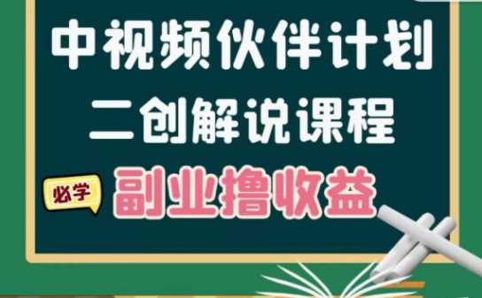 中视频伙伴计划，二创解说陪跑课程，副业撸收益