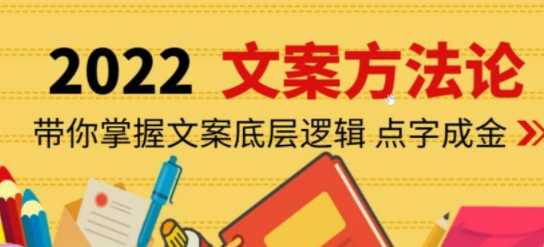 2022老七米的文案方法论，带你掌握文案底层逻辑，点字成金