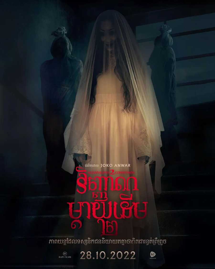 【特效双语】撒旦的奴隶2 Pengabdi Setan 2: Communion (2022)