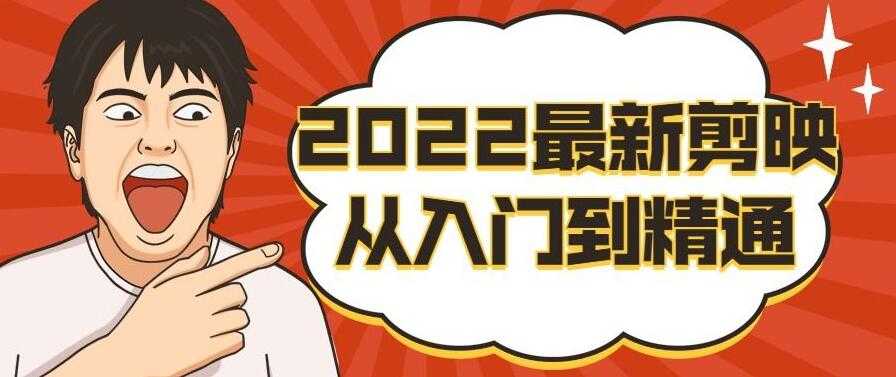 2022 年最新剪映从入门到精通（全套VIP课程）