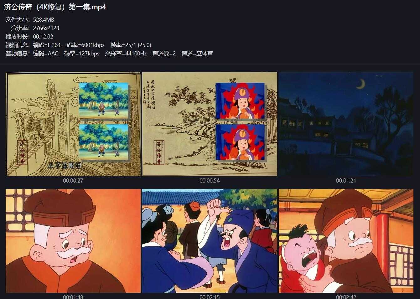 《济公传奇》【4K超高清修复】【动画】【1999】【无水印】【全5集】【2.5G】