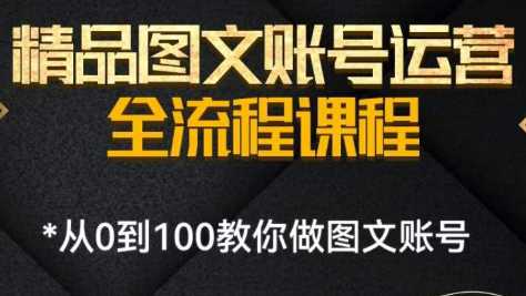 抖音精品图文账号运营全流程课程，从0到100教你做图文账号