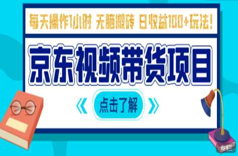 京东短视频带货项目：每天操作2小时，月收益3000+副业项目