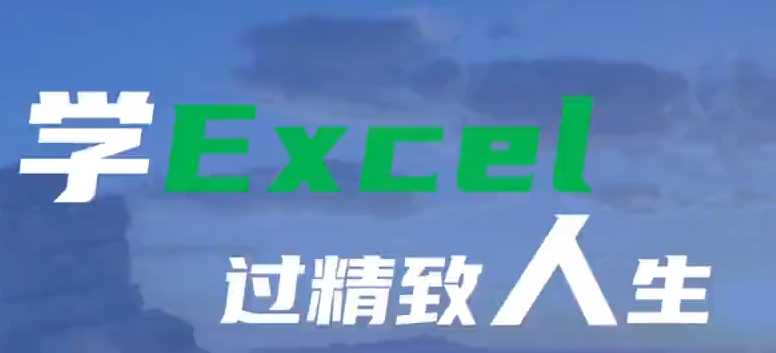 零基础小白实用Excel入门速成课