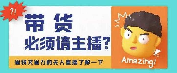 淘宝无人直播带货0基础教程，教你无人直播，省钱又省力