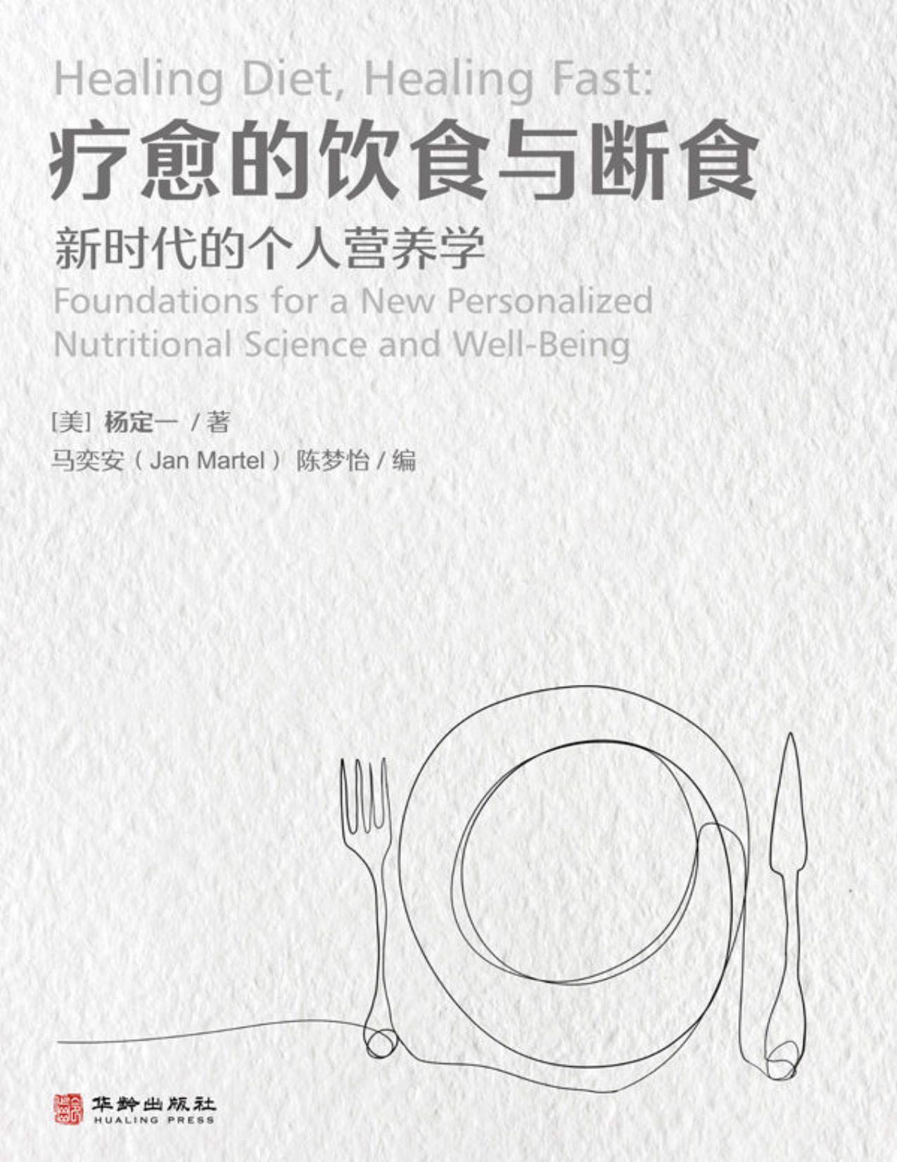 2022新书推荐：豆瓣8.2分！“科学断食”法！《疗愈的饮食与断食：新时代的个人营养学》