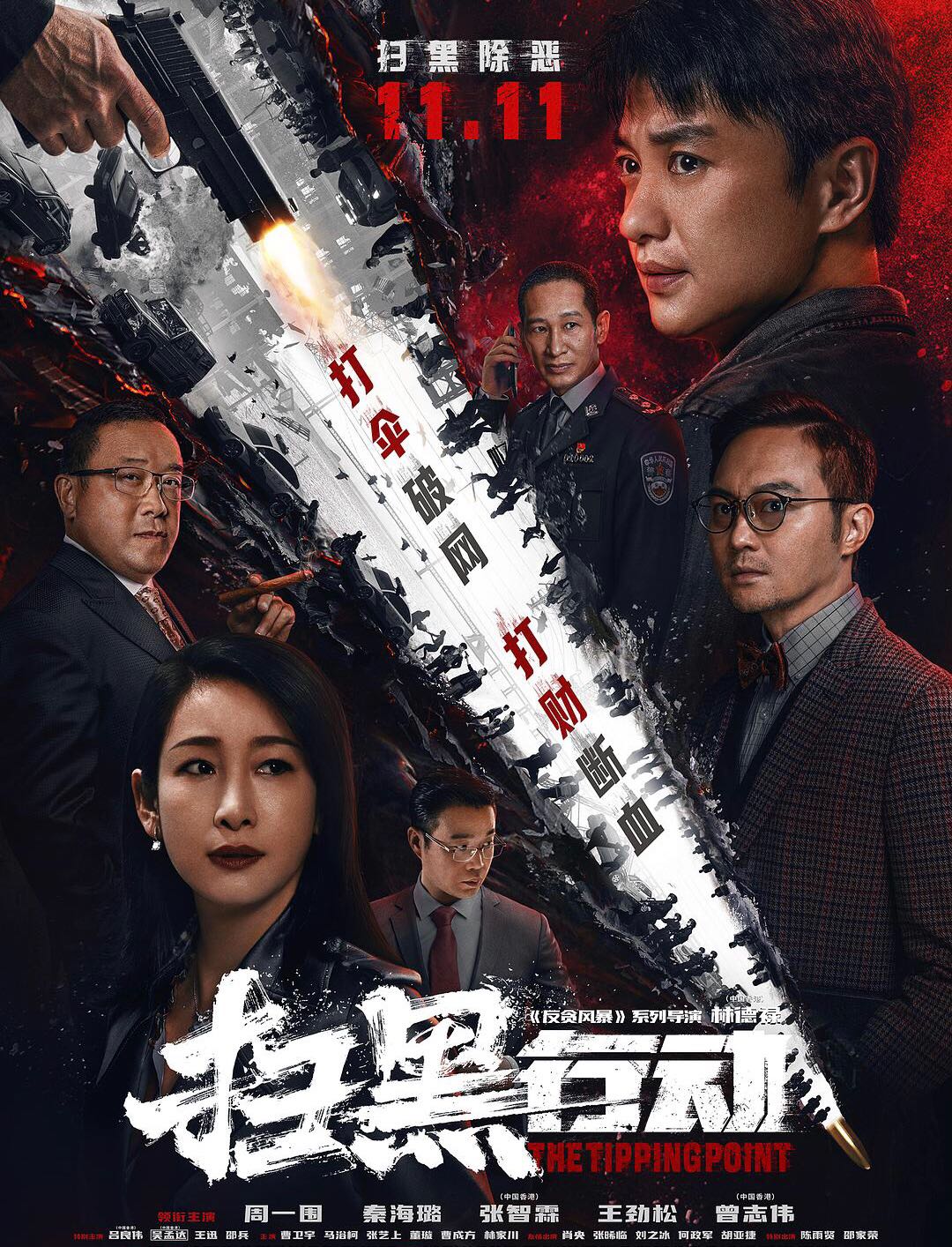 扫黑行动：秦海璐张智霖主演！华语最新扫黑除恶！爽爆袭击！【扫黑行动】2022