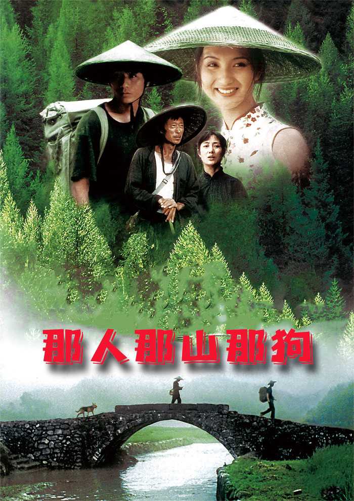 那山那人那狗 1999（刘烨+陈好）豆瓣评分8.7值得再看