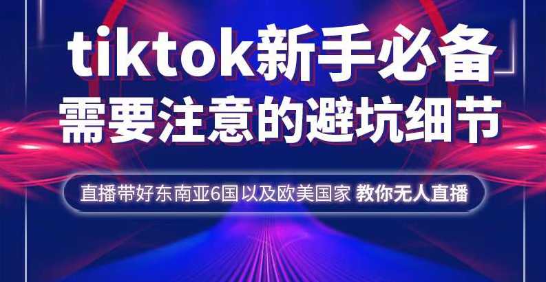 Tiktok无人直播新手必备及tiktok避坑细节教学