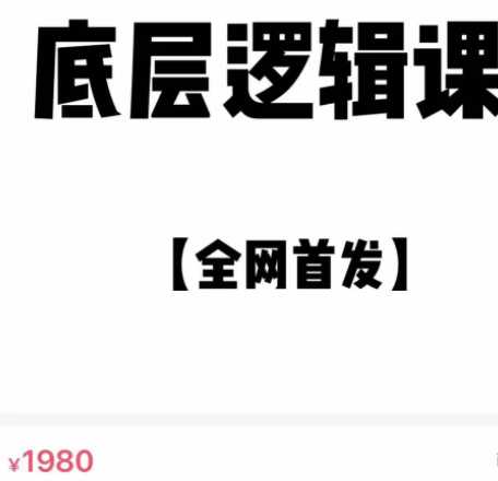 收费1980的抖音赚钱底层逻辑智慧课