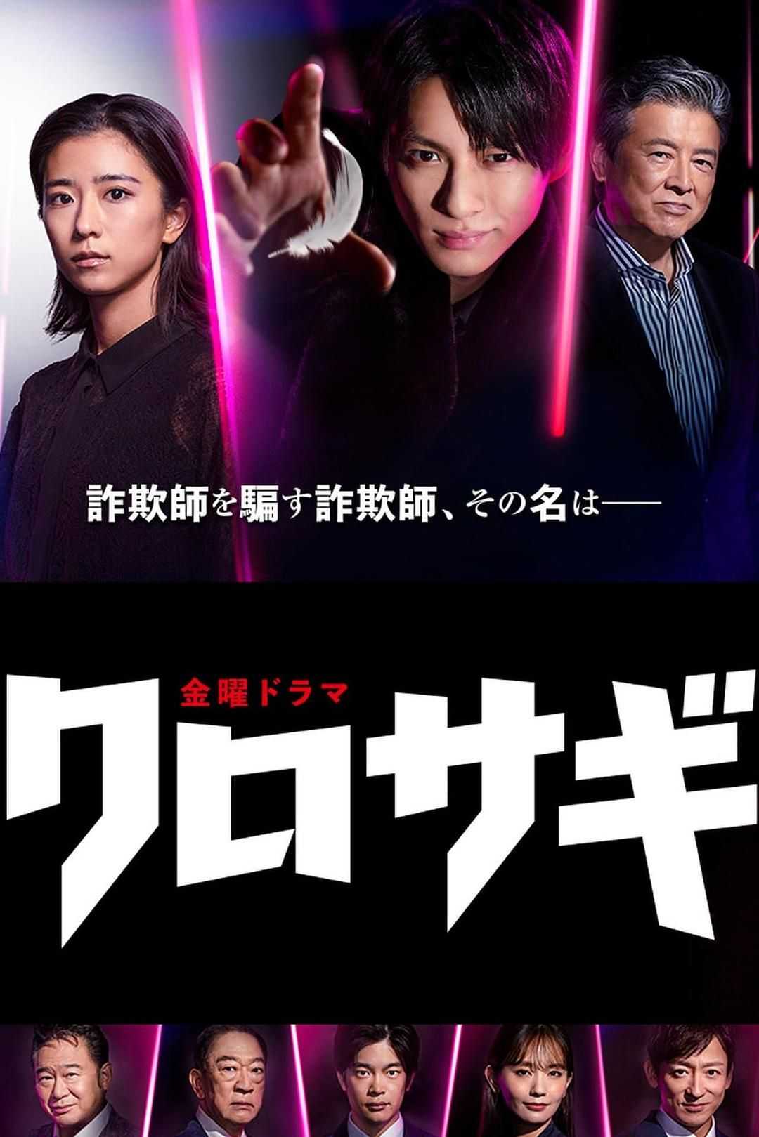 欺诈猎人 | 全10集 | 导演: 田中健太 石井康晴 平野俊一 | 主演: 平野紫耀 黑岛结菜 井之胁海 中村友理  [日语/简繁日]