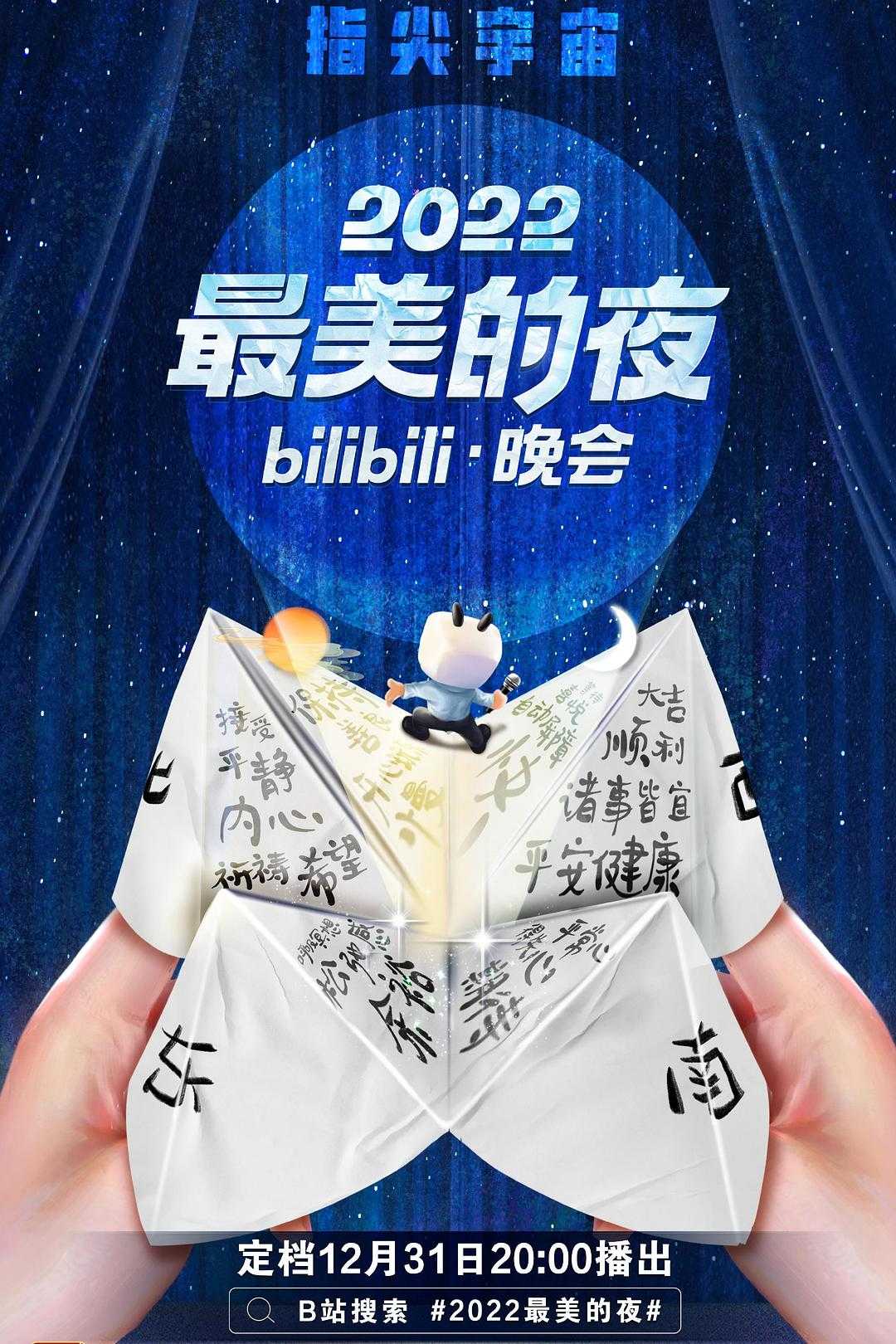 🛑2022最美的夜BILIBILI跨年晚会🛑