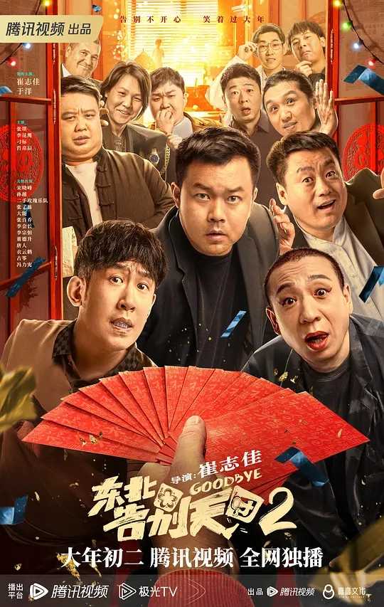 东北告别天团2 (2023) 喜剧 1-2两部