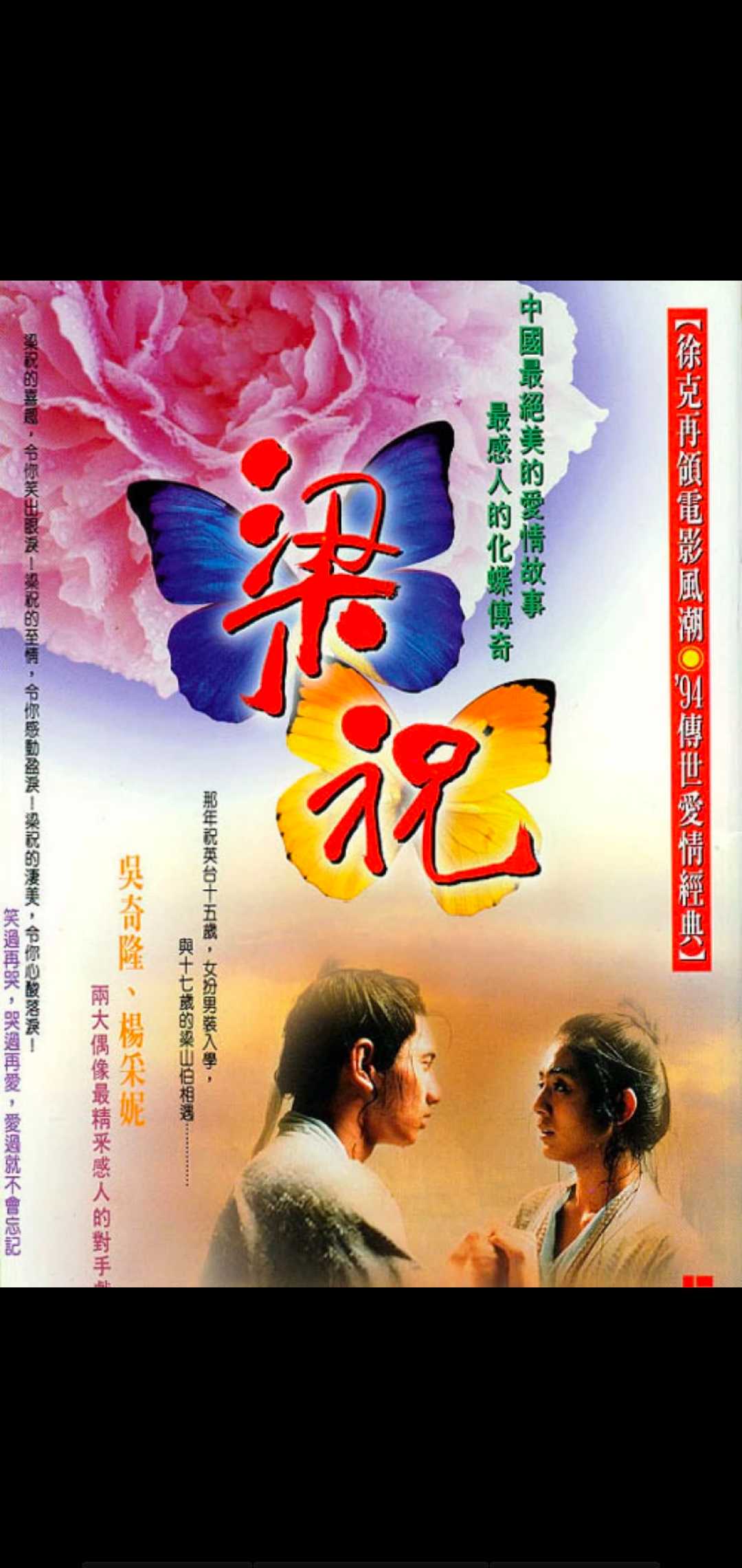 1994梁祝 吴奇隆 杨采妮 6g修复版