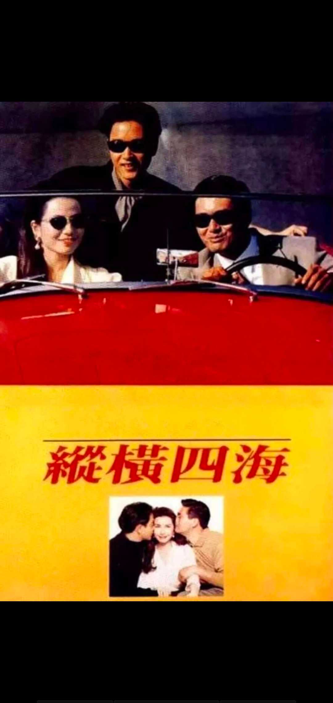 纵横四海 (1991）18G