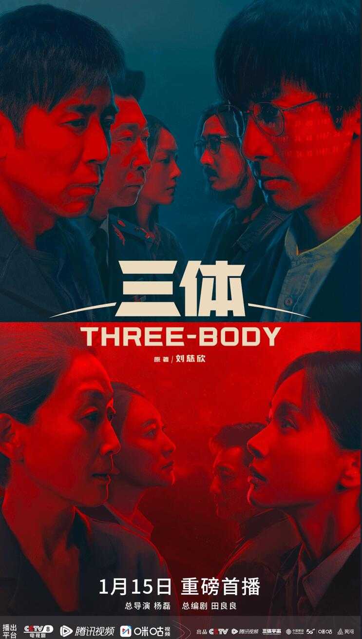 2023《三体》三体真人版 【 4K 杜比视界/4K 60帧 单集5G高码 杜比全景声】【三体已更新30 完结】