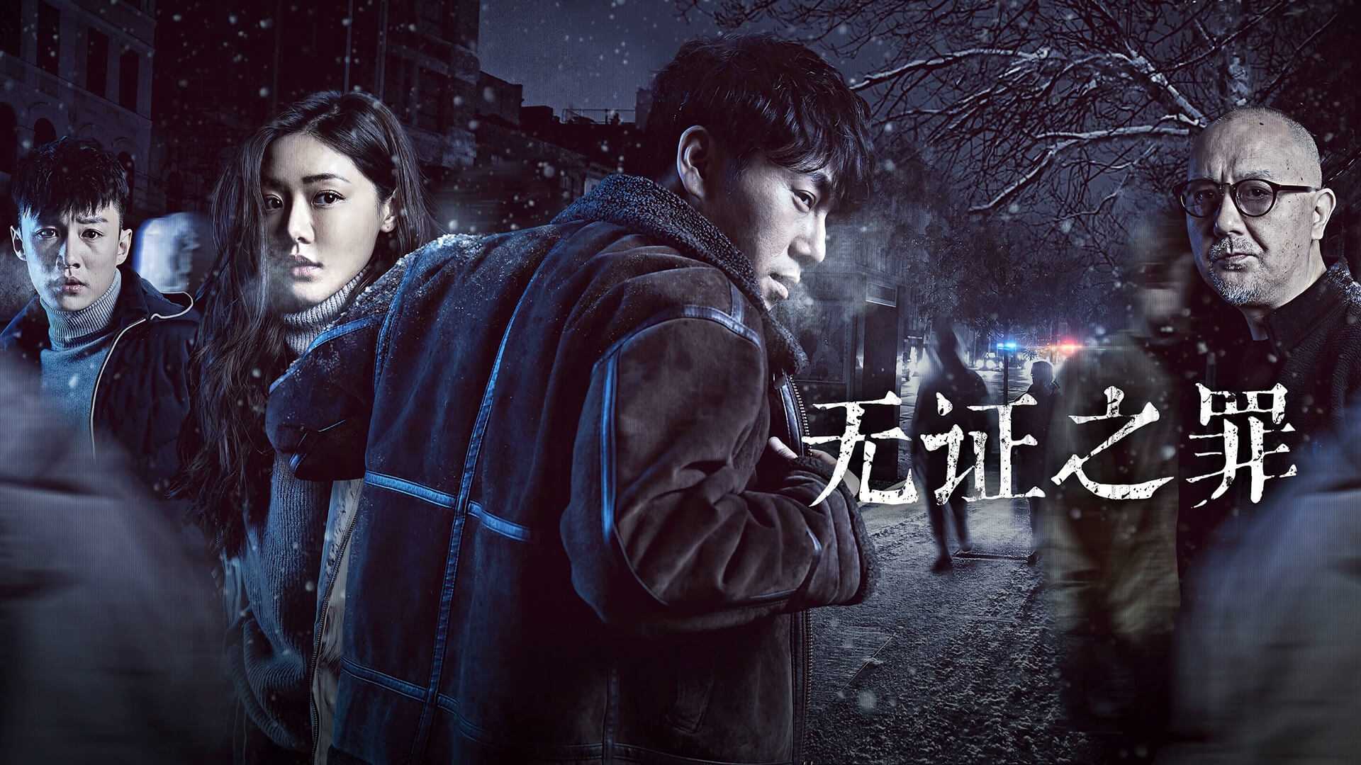 国剧《无证之罪》2017  [4K 2160P] 全12集 H265  [12.6G]