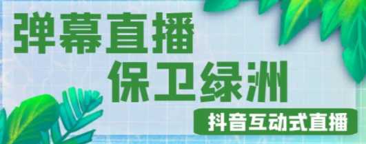 收费1980的抖音弹幕保卫绿洲项目，实时互动直播【内含详细教程】