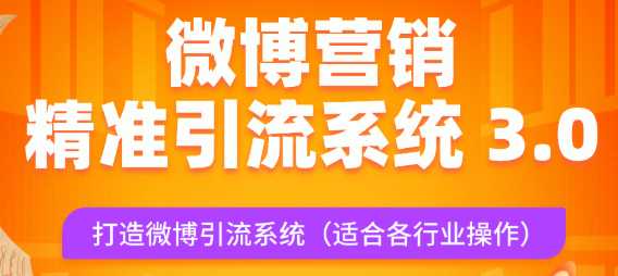 微博营销引流，7天打造微博引流系统，适合各行业