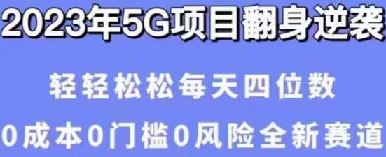 2023抖音5G项目翻身逆袭，轻松日收益四到五位数【详细玩法教程】