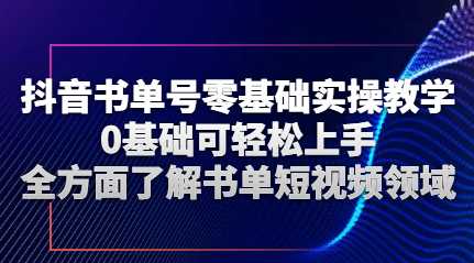 抖音书单号零基础实操教学，新手0基础入手的抖音项目