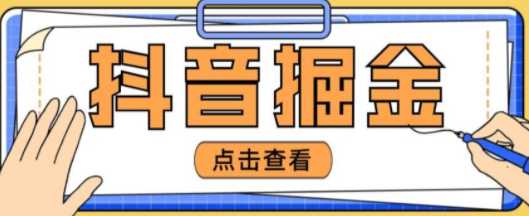 爆火收费3980的抖音掘金项目，单台手机一天收益100~200+【全套详细玩法教程】