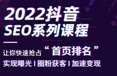 收费999的抖音SEO系列课程，如何让你的视频快速上搜索排名第一