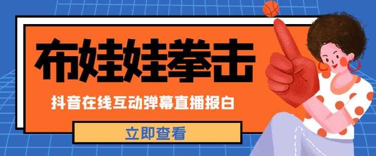 收费1980的抖音布娃娃拳击值播项目【内含详细教程】