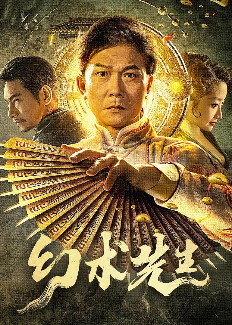 幻术先生：钱小豪主演！华语最新顶级幻术火爆对决！【幻术先生 】2023