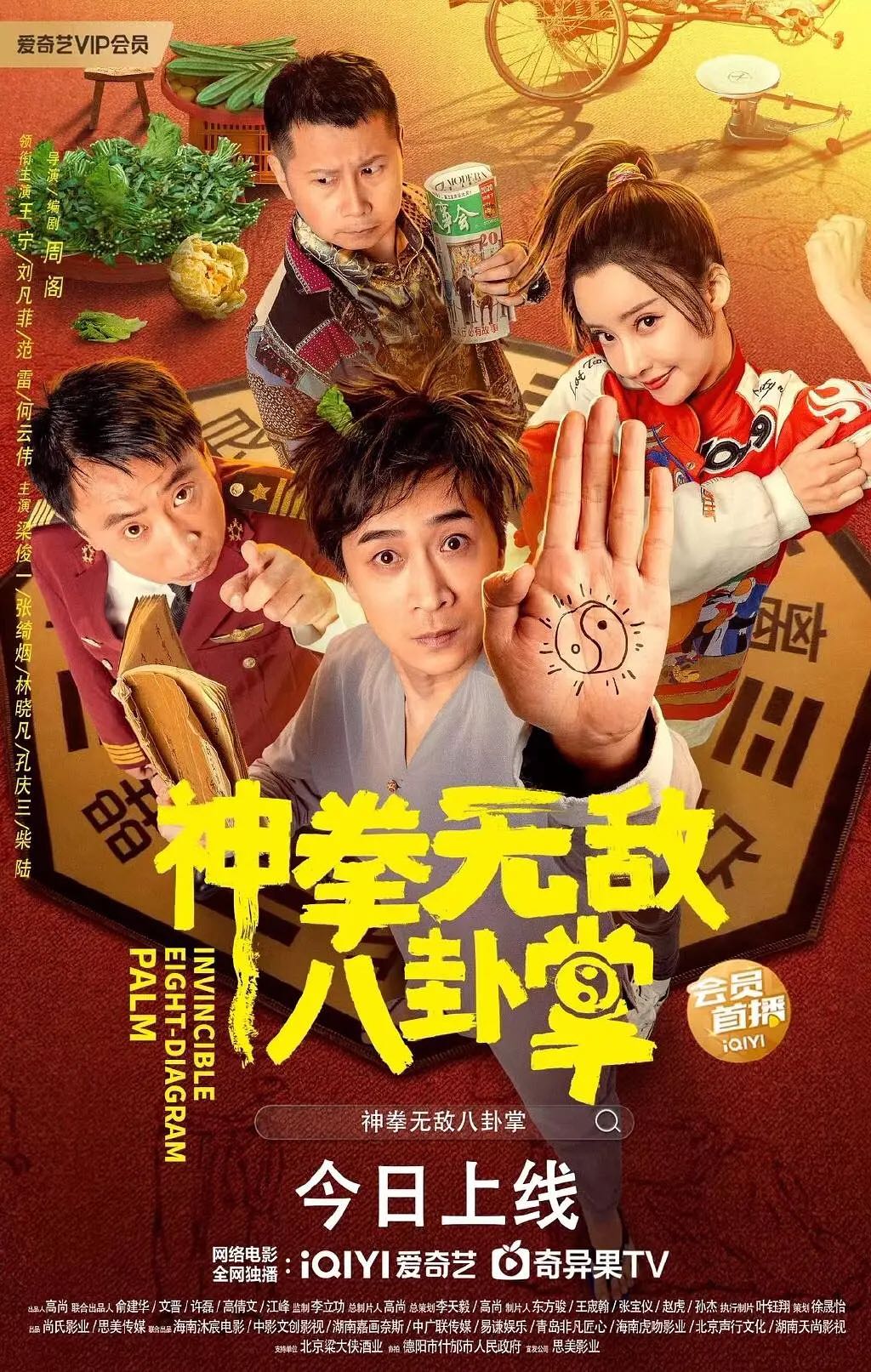  神拳无敌八卦掌：王宁主演！功夫爆笑逆袭！华语最新动作喜剧电影【神拳无敌八卦掌】2023