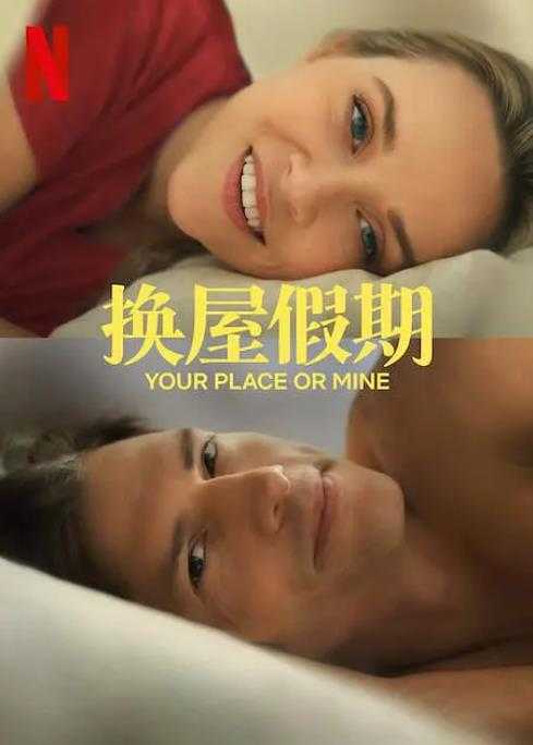 换屋假期 Your Place (2023)美 喜剧 爱情