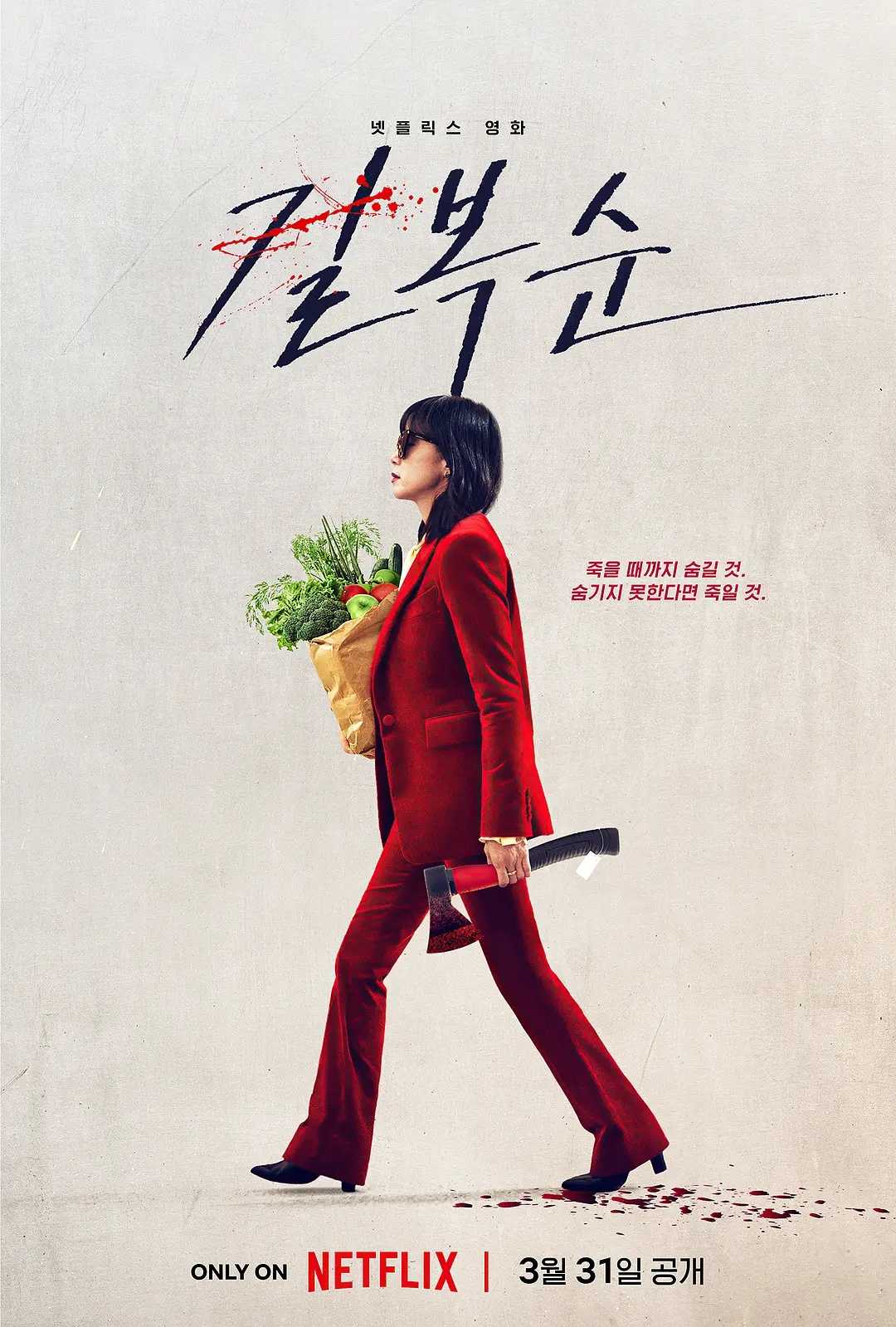 【杀死福顺】 [Kill Boksoon] [Netflix] [烂番茄新鲜度开分92%] [全度妍/薛景求] [1080P] [官方中字]离异且带娃杀手妈妈的幸福生活…