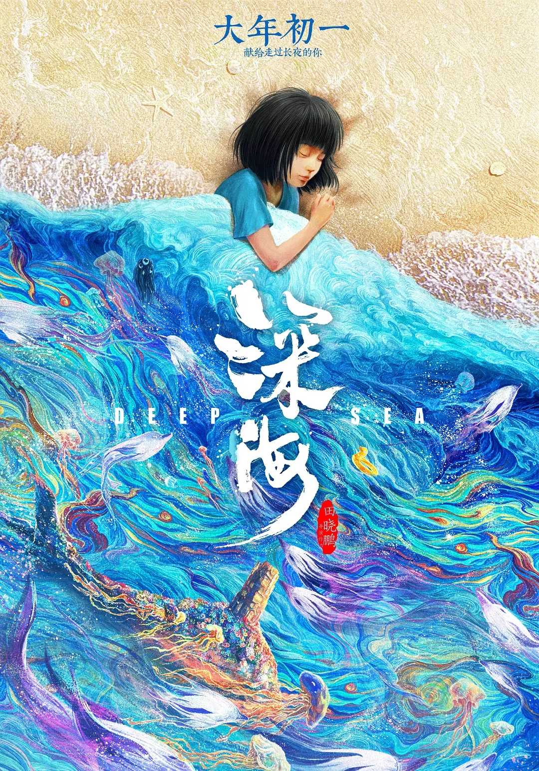 动画/奇幻《深海》1080P国语中字 |速存，资源易和谐|多版本防和谐