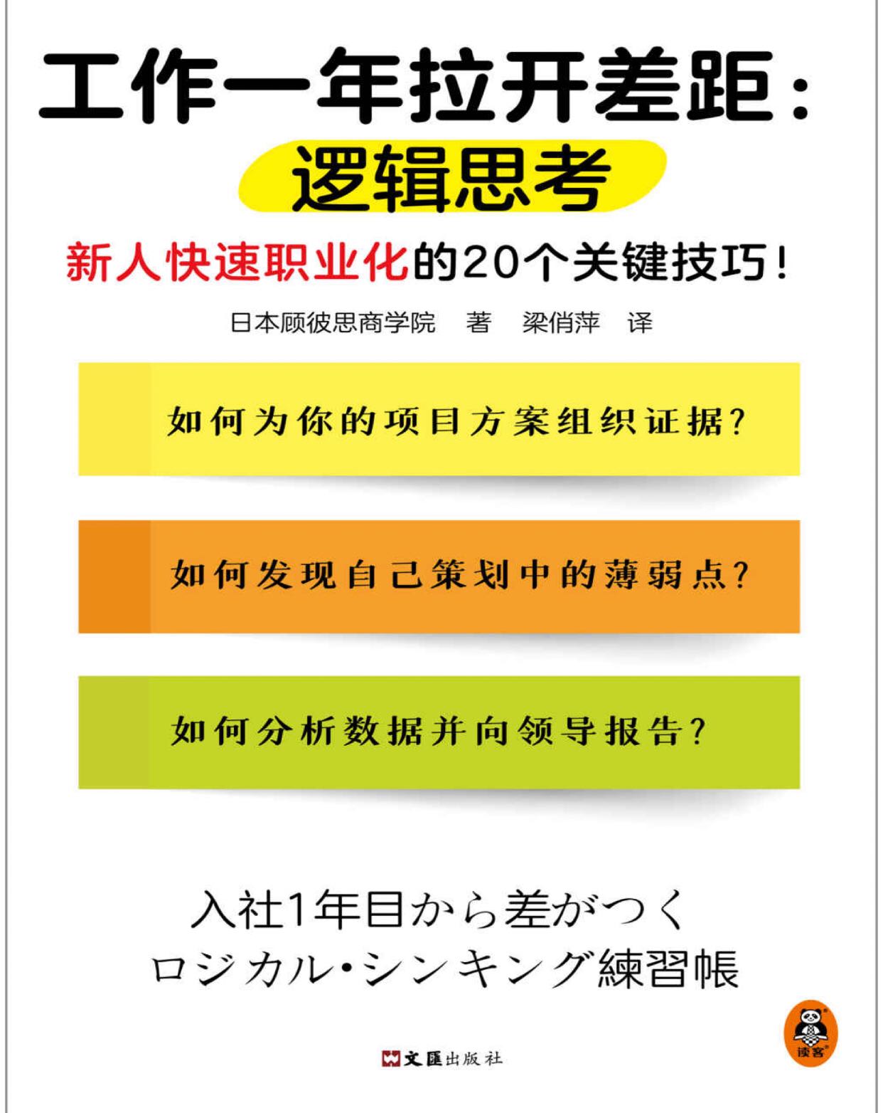 2023年好书推荐：快速职业化的20个关键技巧《工作一年拉开差距：逻辑思考》