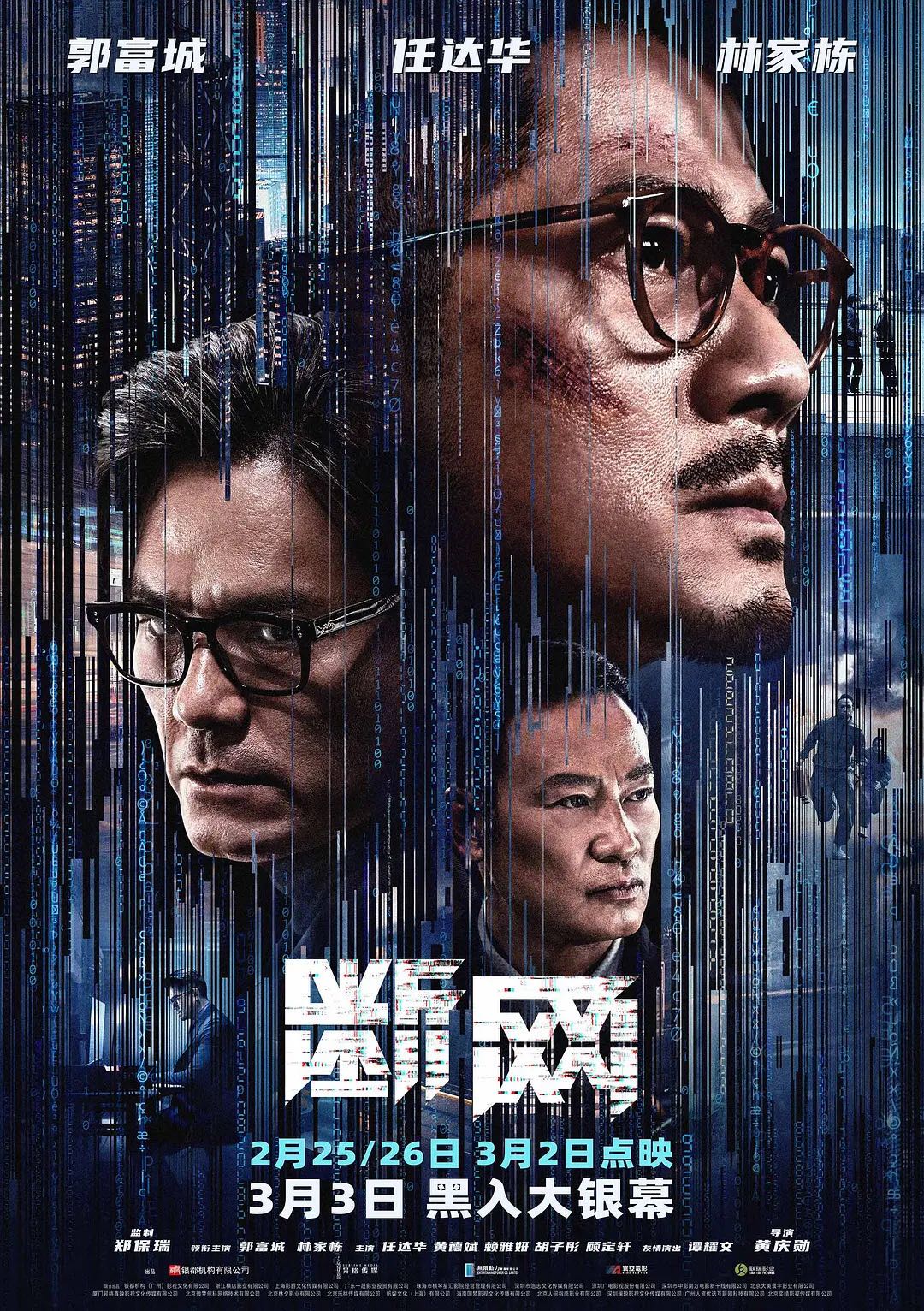 断网：郭富城/任达华/林家栋三大影帝演技对飙！港式火爆动作犯罪猛片【断网】2023