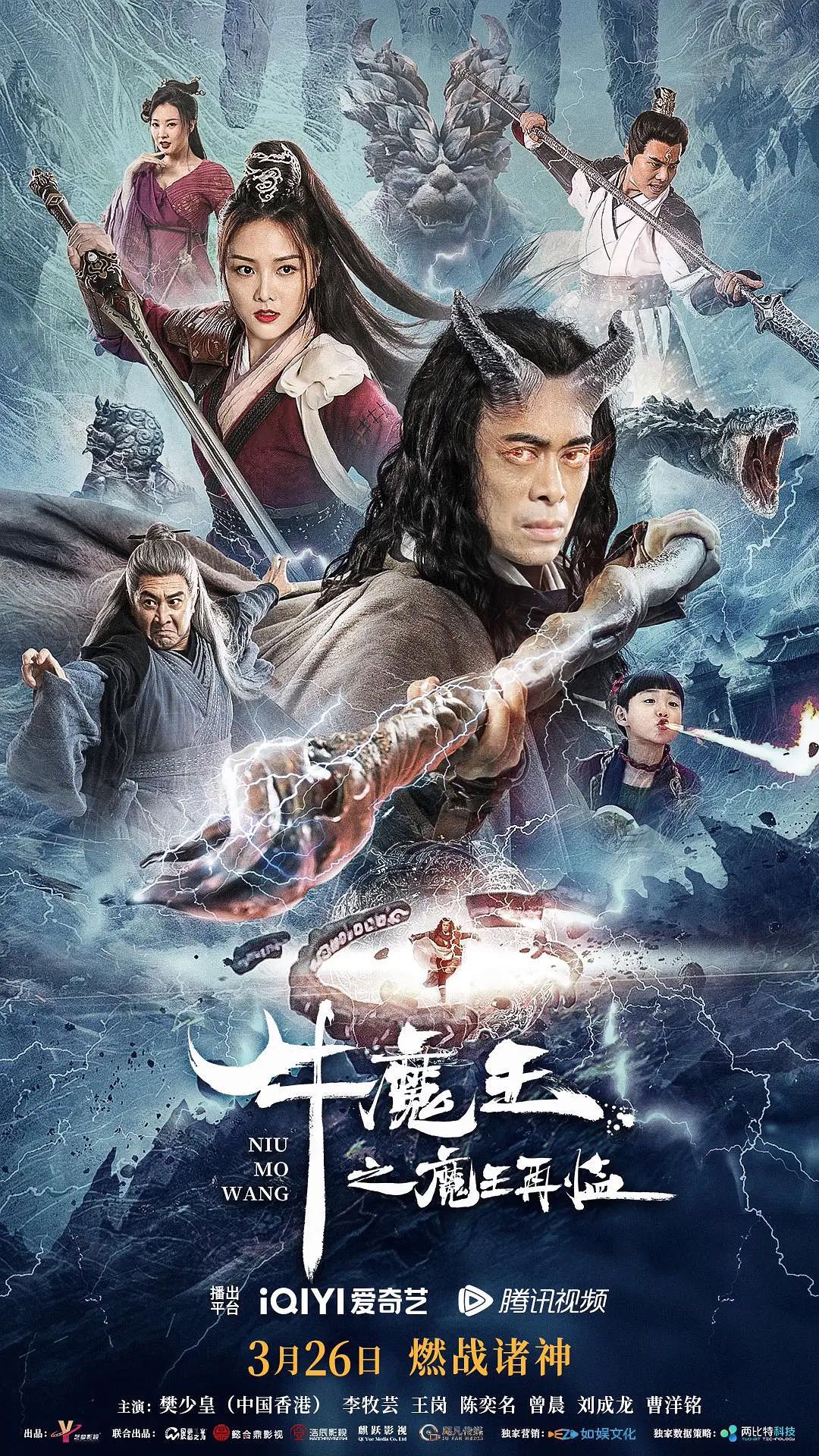 牛魔王之魔王再临：樊少皇主演！华语最新魔幻古装电影上线！【牛魔王之魔王再临】2023