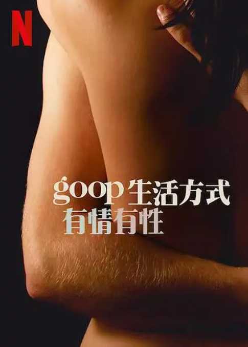 GOOP 生活方式：有情有性.S01.2021.美.爱情 真人秀 6集全未删减版