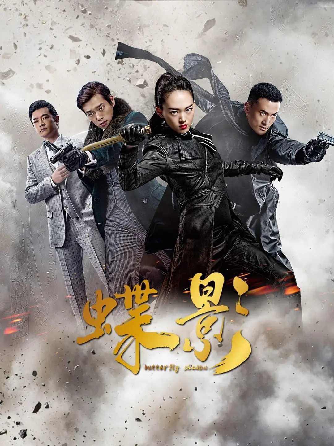 蝶影（2023）更新中